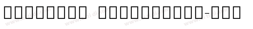NotoSans ExtraLight字体转换